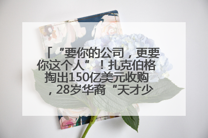“要你的公司，更要你这个人”！扎克伯格掏出150亿美元收购，28岁华裔“天才少年”刷屏，他19岁就从MIT辍学创业