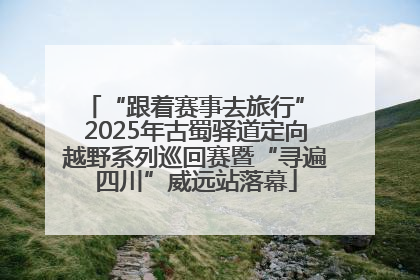 “跟着赛事去旅行” 2025年古蜀驿道定向越野系列巡回赛暨“寻遍四川”威远站落幕