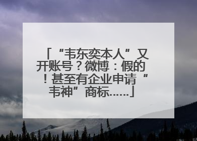 “韦东奕本人”又开账号？微博：假的！甚至有企业申请“韦神”商标……