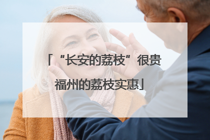 “长安的荔枝”很贵 福州的荔枝实惠