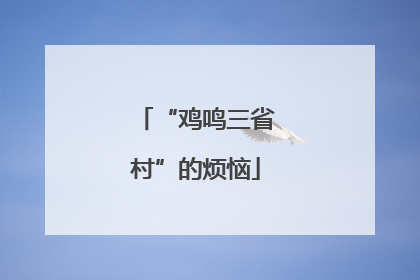 “鸡鸣三省村”的烦恼