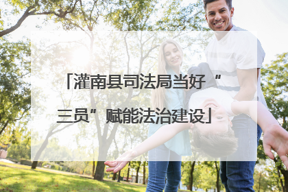 灌南县司法局当好“三员”赋能法治建设