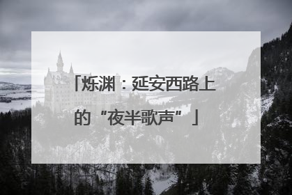 烁渊：延安西路上的“夜半歌声”