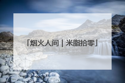 烟火人间｜米脂拾零