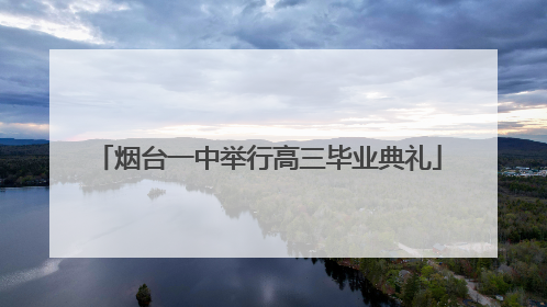 烟台一中举行高三毕业典礼