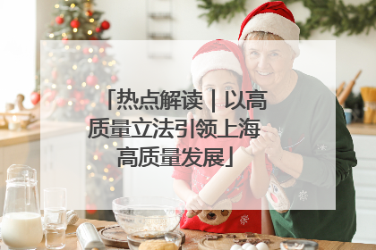 热点解读｜以高质量立法引领上海高质量发展