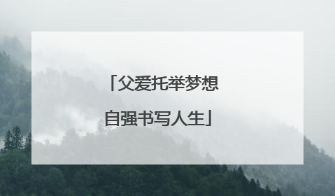 父爱托举梦想 自强书写人生