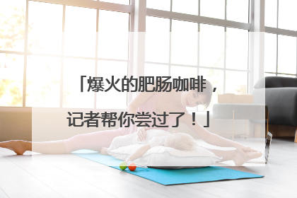 爆火的肥肠咖啡，记者帮你尝过了！