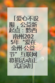 爱心不设限，公益新起点：黔西南州2025年“爱在金州·公益节”互联网募捐活动正式启动