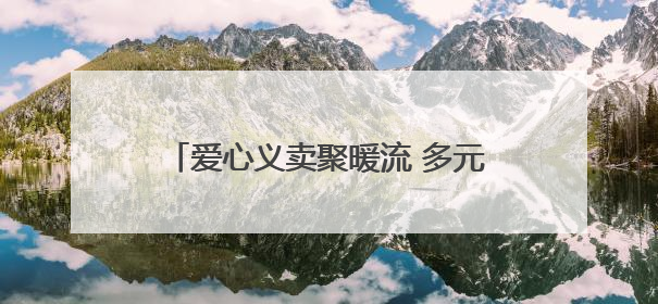 爱心义卖聚暖流 多元服务惠邻里——中华路街道公益慈善季温暖启幕