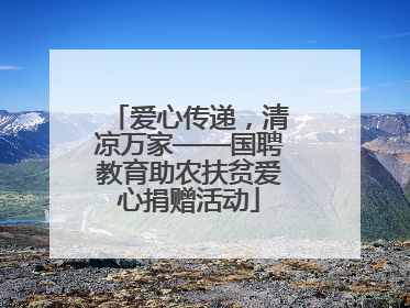 爱心传递，清凉万家——国聘教育助农扶贫爱心捐赠活动