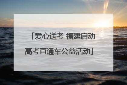 爱心送考 福建启动高考直通车公益活动
