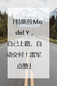 特斯拉Model Y，自己上路、自动交付！雷军点赞