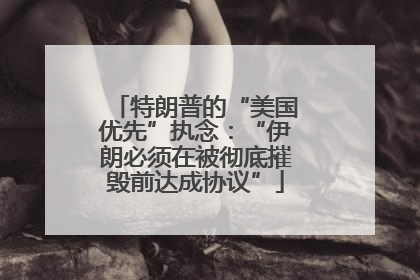特朗普的“美国优先”执念：“伊朗必须在被彻底摧毁前达成协议”