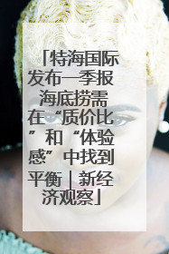 特海国际发布一季报 海底捞需在“质价比”和“体验感”中找到平衡｜新经济观察