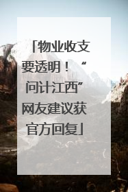 物业收支要透明！“问计江西”网友建议获官方回复