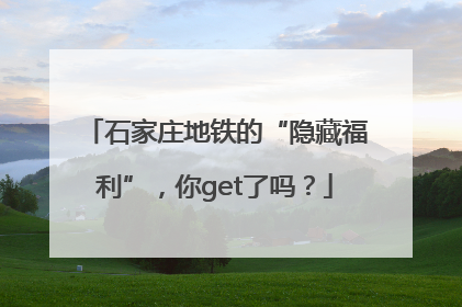 石家庄地铁的“隐藏福利”，你get了吗？