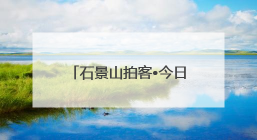 石景山拍客•今日精选 22｜2025高考收官！下一站，向未来！
