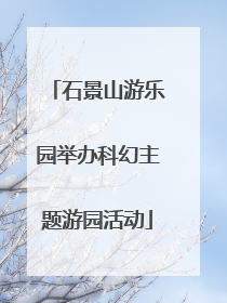 石景山游乐园举办科幻主题游园活动