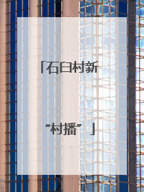 石臼村新“村播”