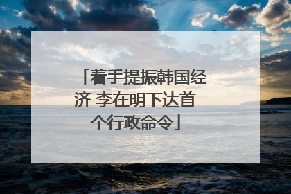 着手提振韩国经济 李在明下达首个行政命令