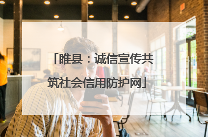 睢县：诚信宣传共筑社会信用防护网