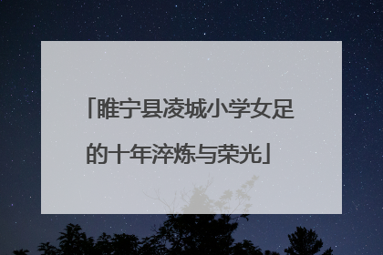 睢宁县凌城小学女足的十年淬炼与荣光