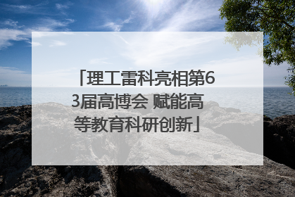 理工雷科亮相第63届高博会 赋能高等教育科研创新