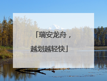 瑞安龙舟，越划越轻快