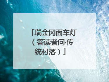 瑞金冈面车灯（答读者问·传统村落）