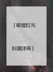 璀璨灯光 扮靓津夜
