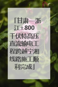 甘肃—浙江±800千伏特高压直流输电工程跨越宁湘线路施工顺利完成