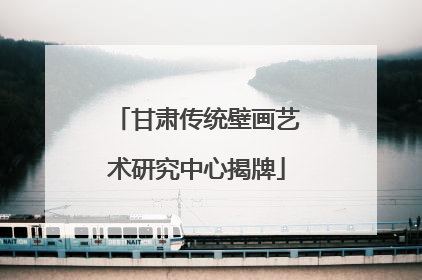 甘肃传统壁画艺术研究中心揭牌