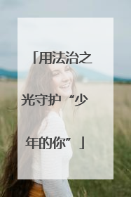 用法治之光守护“少年的你”