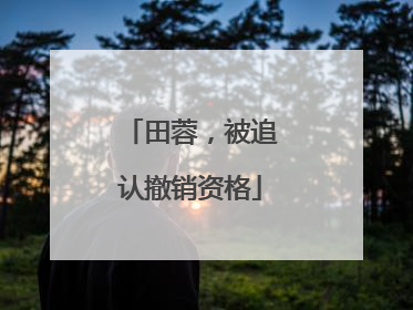 田蓉，被追认撤销资格