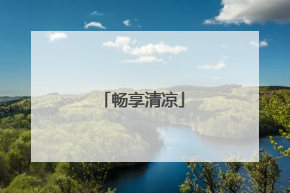 畅享清凉