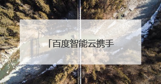 百度智能云携手江苏句容，落地全球首个 AI 原生应用线下商店