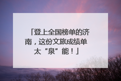 登上全国榜单的济南，这份文旅成绩单太“泉”能！