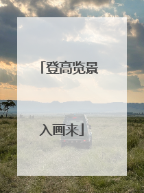 登高览景入画来