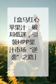 盒马红心苹果汁：破局低迷，引领HPP果汁市场“逆袭”之路