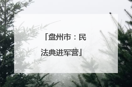 盘州市：民法典进军营