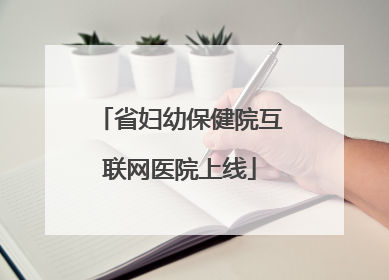 省妇幼保健院互联网医院上线