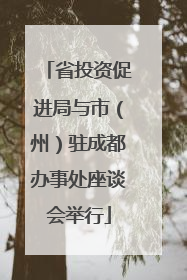 省投资促进局与市（州）驻成都办事处座谈会举行
