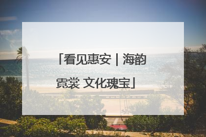 看见惠安｜海韵霓裳 文化瑰宝