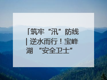 筑牢“汛”防线｜逆水而行！宝峰湖 “安全卫士” 出鞘 防汛应急再添硬核力量