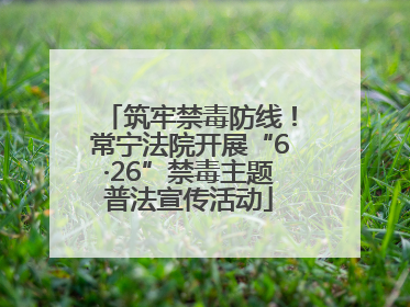 筑牢禁毒防线！常宁法院开展“6·26”禁毒主题普法宣传活动