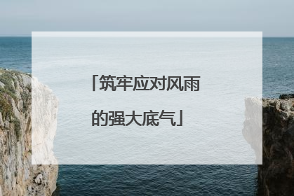 筑牢应对风雨的强大底气