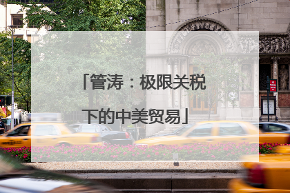 管涛：极限关税下的中美贸易