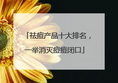 祛痘产品十大排名，一举消灭痘痘闭口