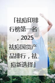 祛痘印排行榜第一名，2025祛痘国货产品排行，祛痘新选择
